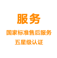 服務(wù)——國家標(biāo)準(zhǔn)售后服務(wù)五星級認證